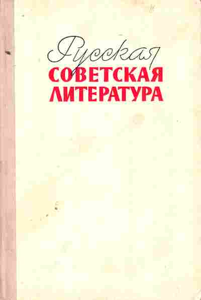 Книга Дементьев А. Русская Советская литература 10 класс, 11-7448, Баград.рф